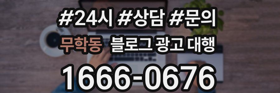 무학동 블로그 광고 대행