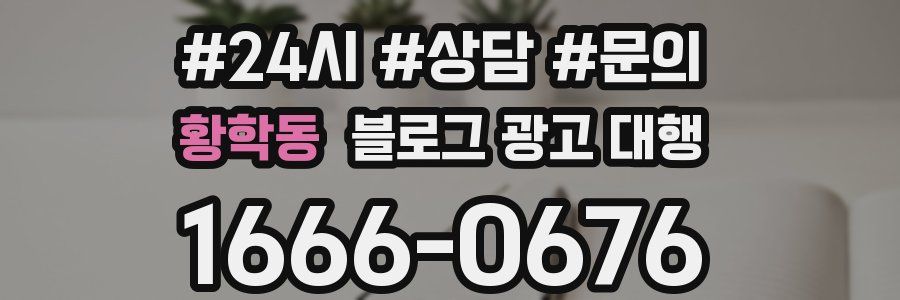 황학동 블로그 광고 대행
