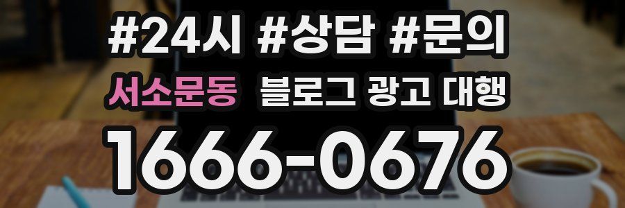 서소문동 블로그 광고 대행