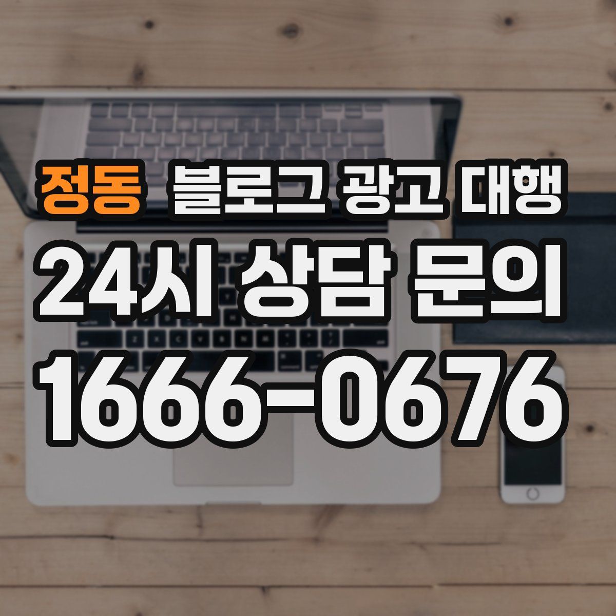 정동 블로그 광고 대행