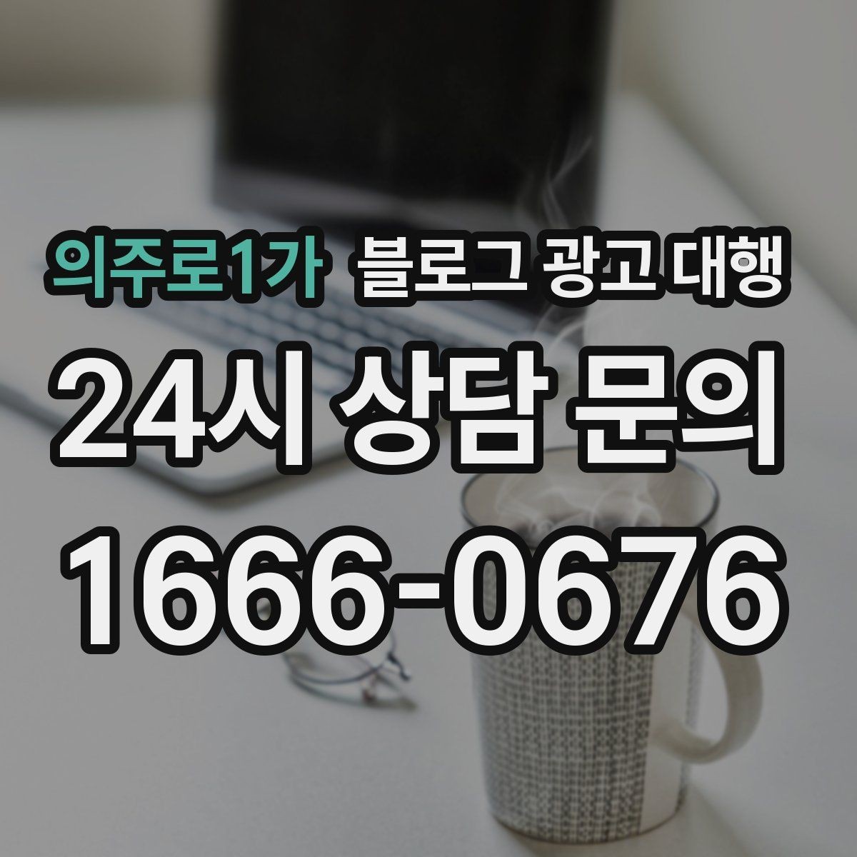 의주로1가 블로그 광고 대행 맡길 때 작성 스타일을 맞추는 법
