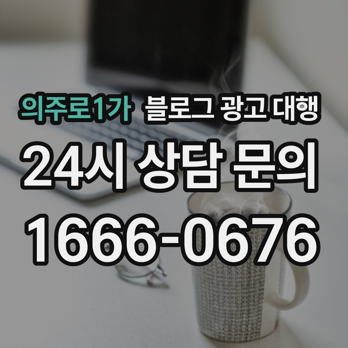 의주로1가 블로그 광고 대행
