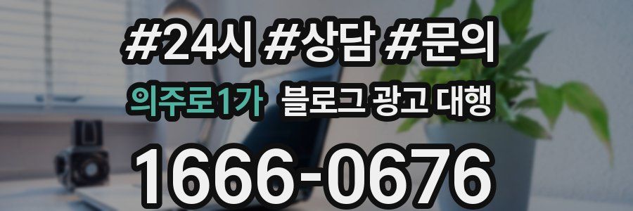 의주로1가 블로그 광고 대행
