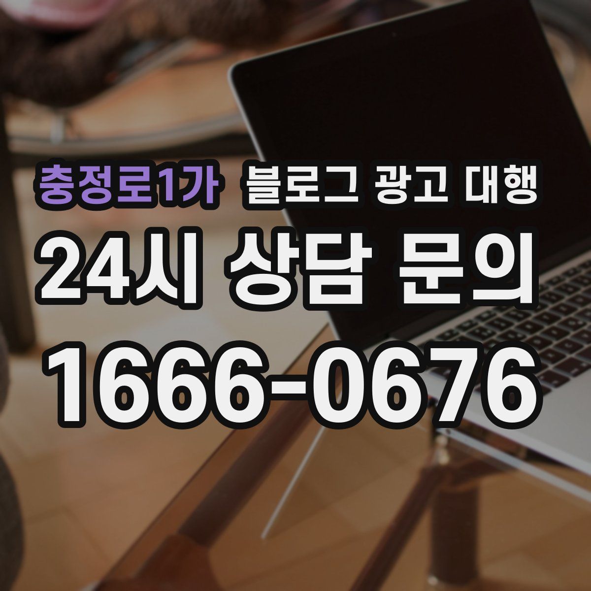 충정로1가 블로그 광고 대행