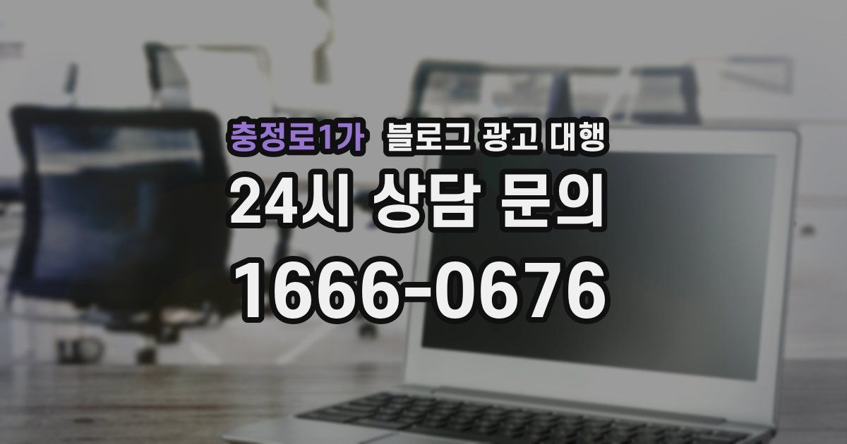 충정로1가 블로그 광고 대행