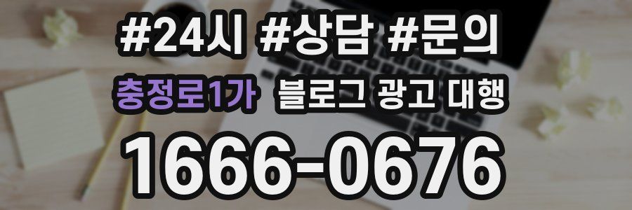 충정로1가 블로그 광고 대행