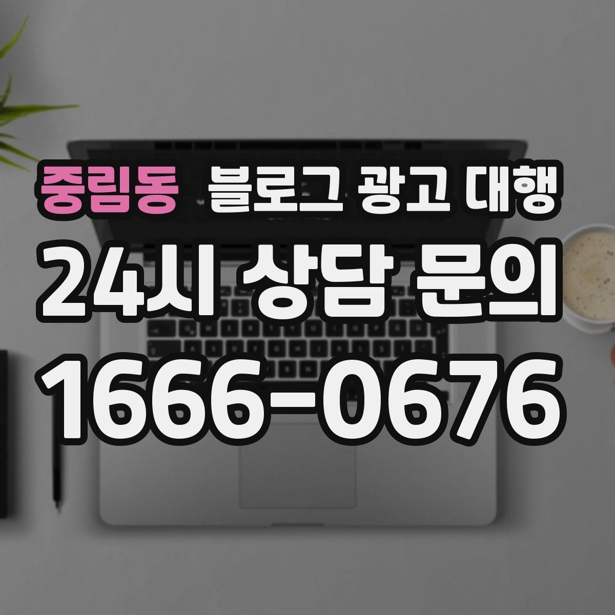 중림동 블로그 광고 대행