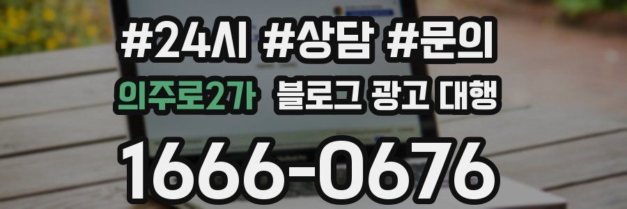 의주로2가 블로그 광고 대행