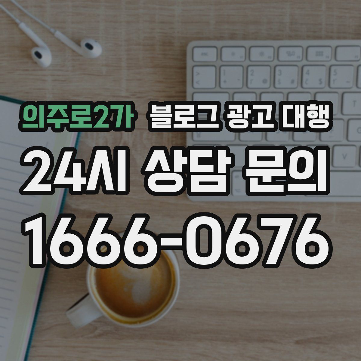 의주로2가 블로그 광고 대행
