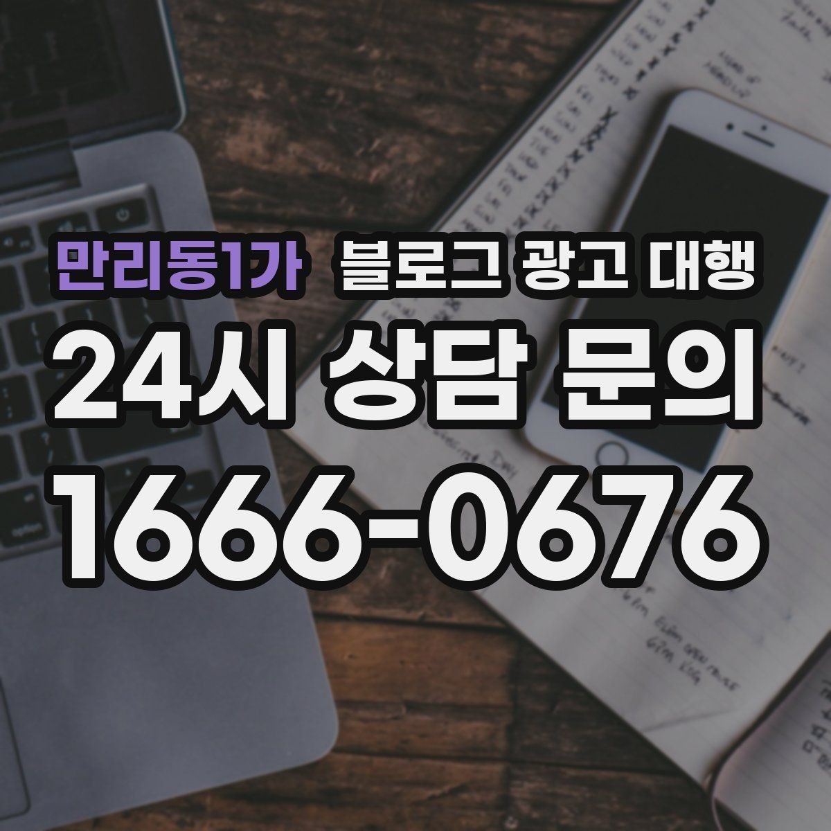 만리동1가 블로그 광고 대행 상담 시 물어보면 좋은 내용
