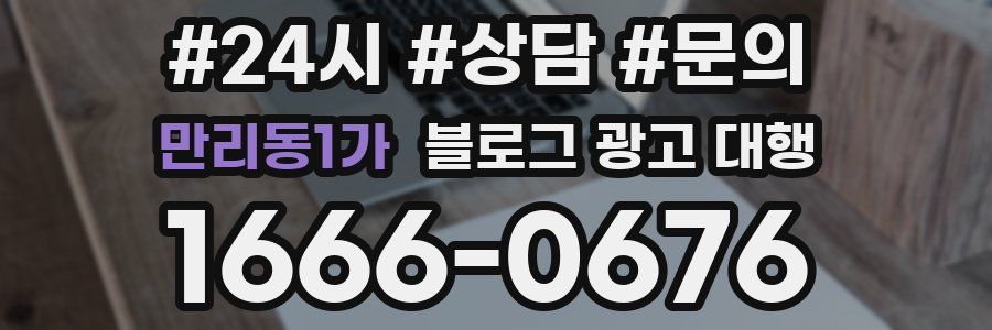 만리동1가 블로그 광고 대행