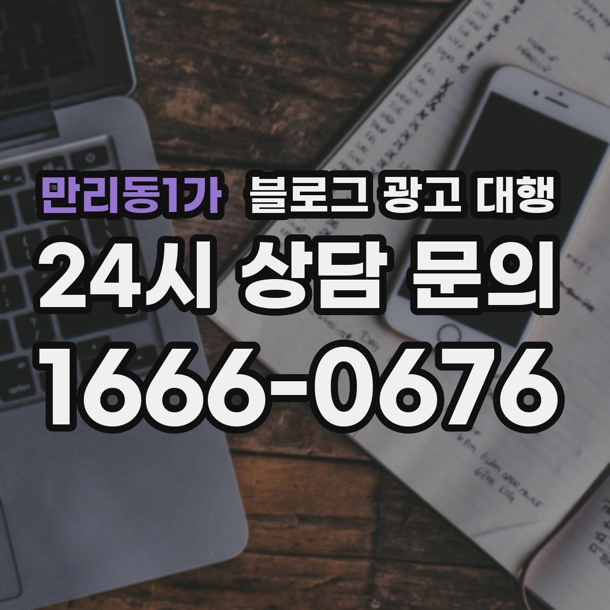 만리동1가 블로그 광고 대행