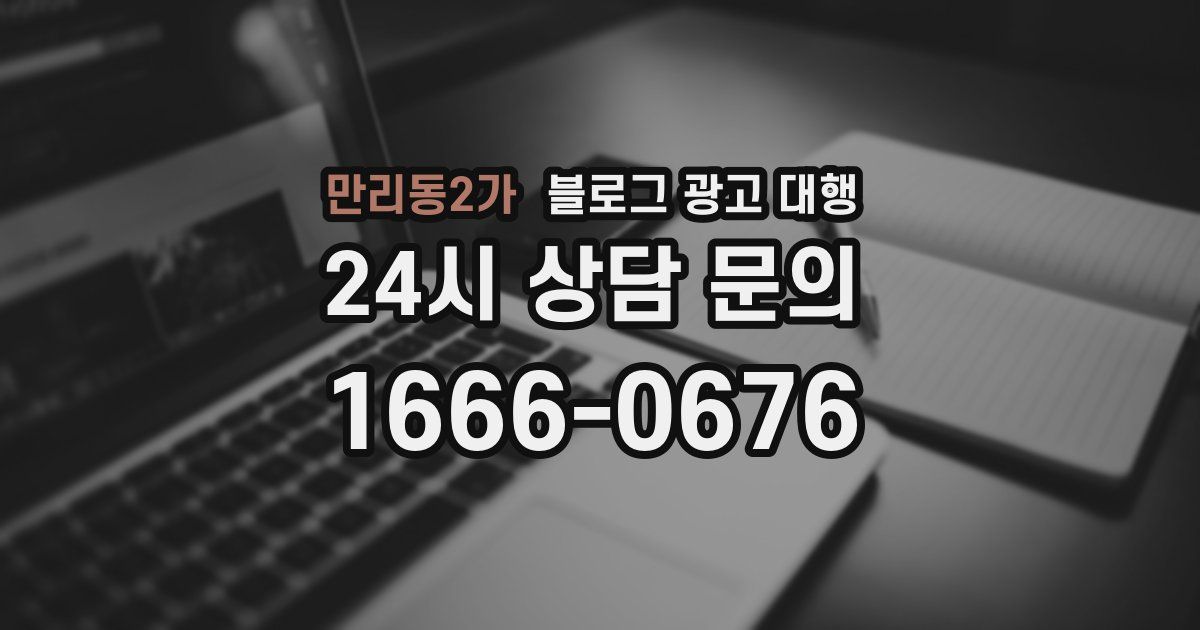 만리동2가 블로그 광고 대행