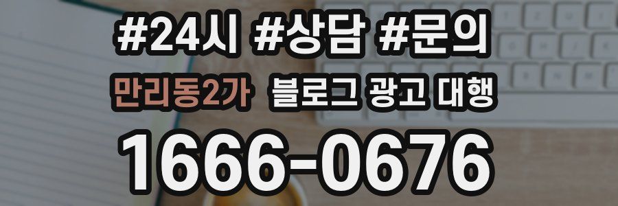 만리동2가 블로그 광고 대행