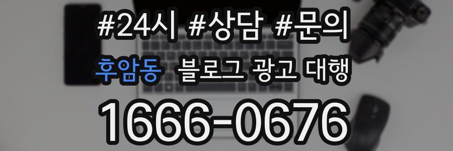 후암동 블로그 광고 대행