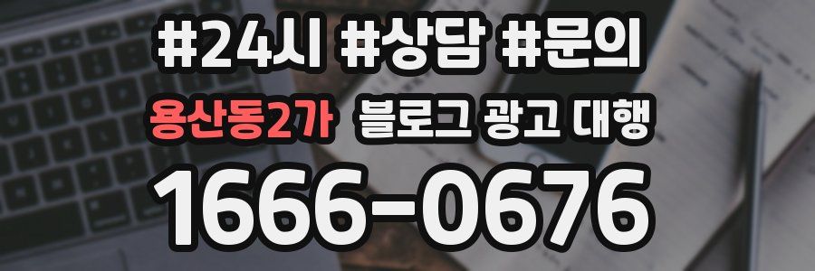 용산동2가 블로그 광고 대행