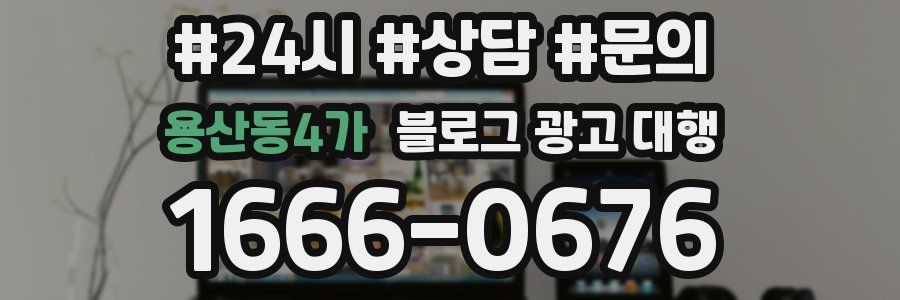 용산동4가 블로그 광고 대행