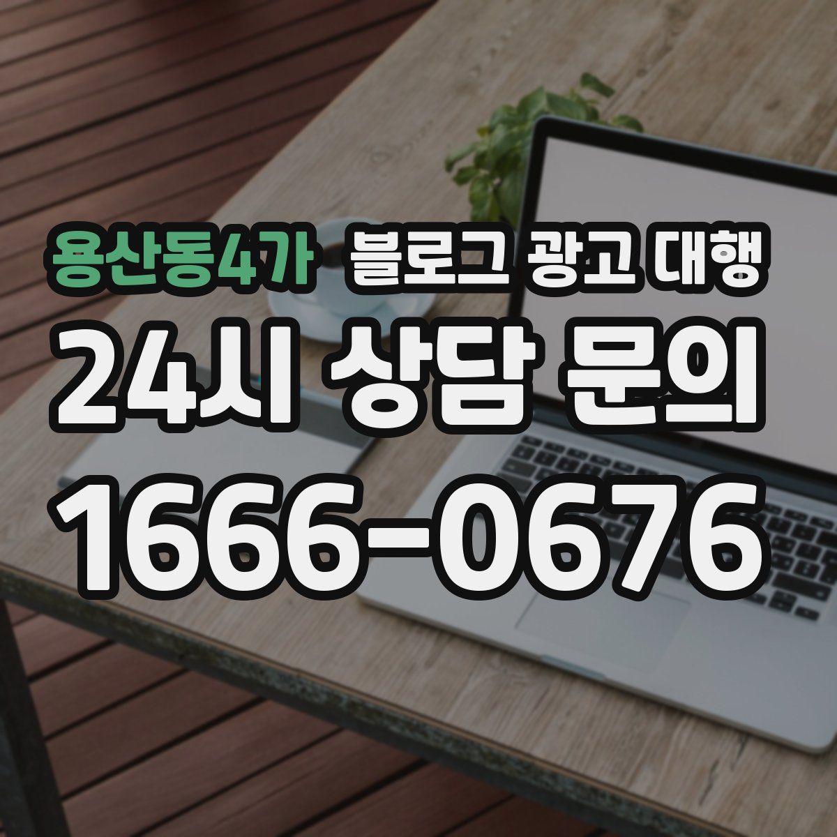 용산동4가 블로그 광고 대행