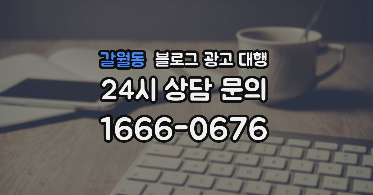 갈월동 블로그 광고 대행