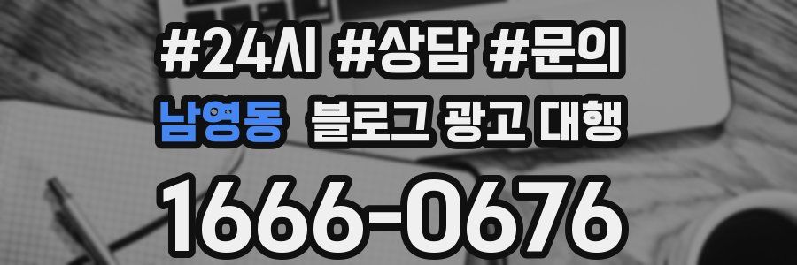 남영동 블로그 광고 대행