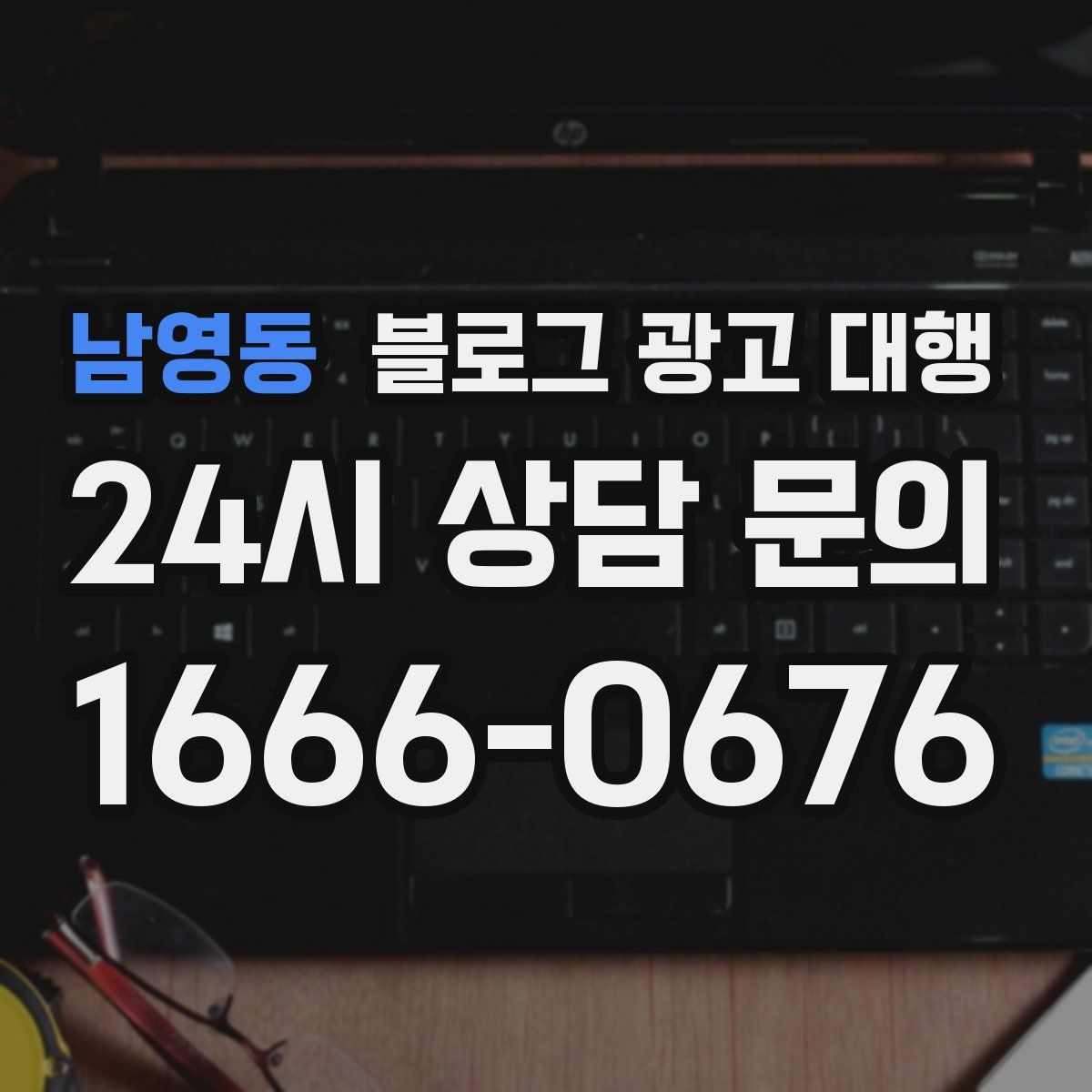 남영동 블로그 광고 대행