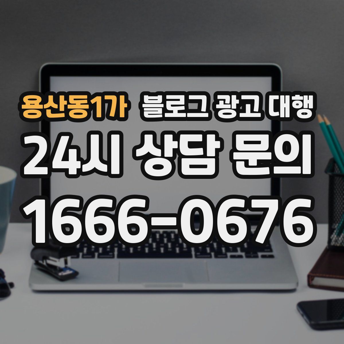 용산동1가 블로그 광고 대행