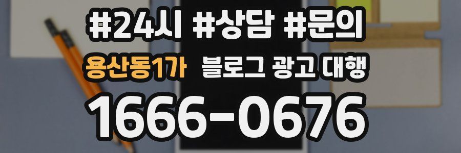 용산동1가 블로그 광고 대행