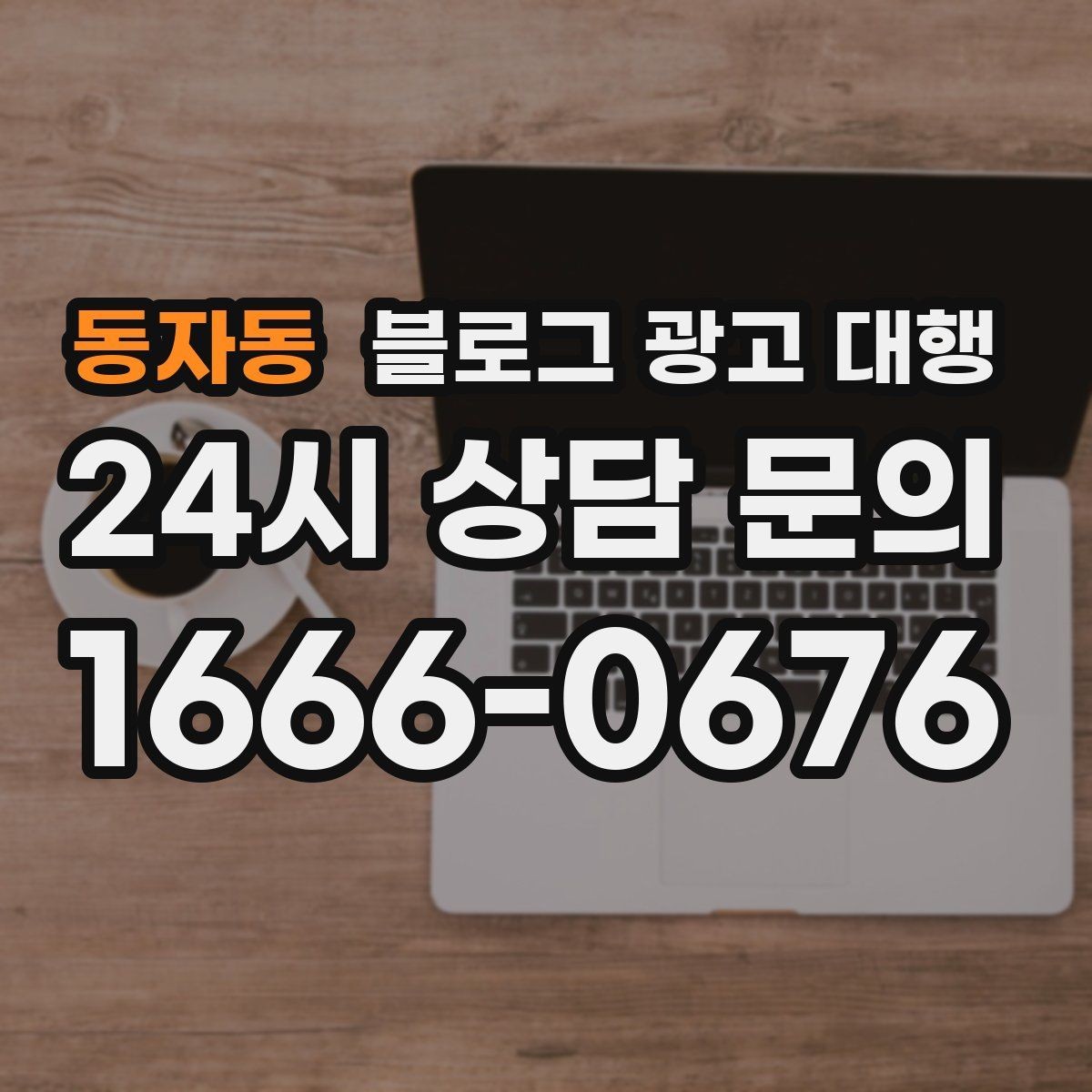 동자동 블로그 광고 대행 콘텐츠 소재를 찾는 현실적인 방법