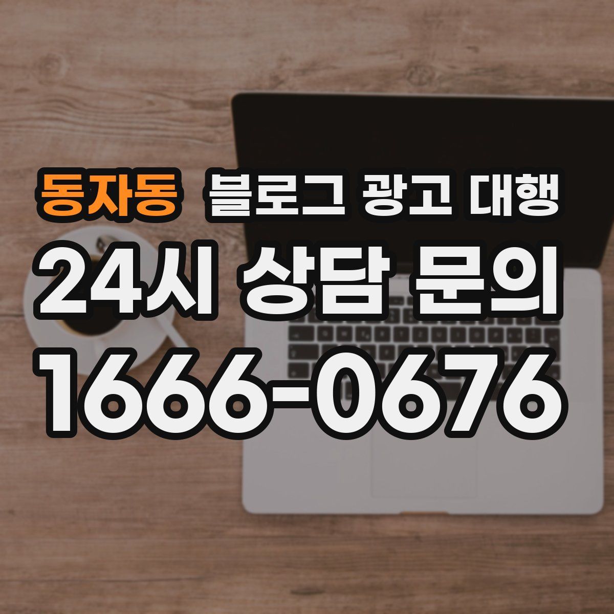 동자동 블로그 광고 대행