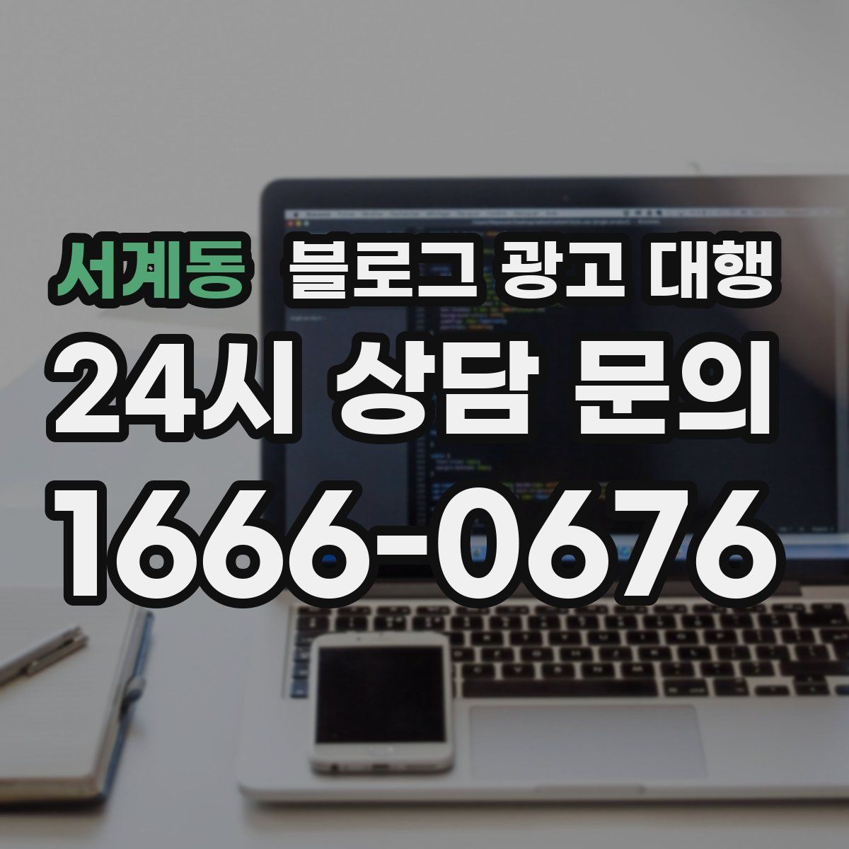 서계동 블로그 광고 대행