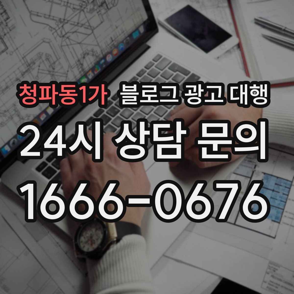 청파동1가 블로그 광고 대행