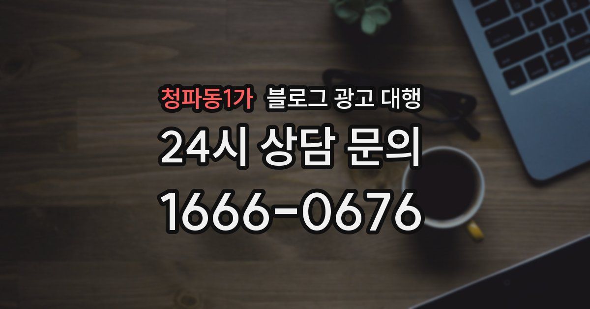 청파동1가 블로그 광고 대행