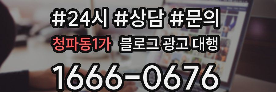 청파동1가 블로그 광고 대행