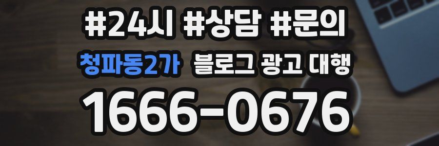 청파동2가 블로그 광고 대행