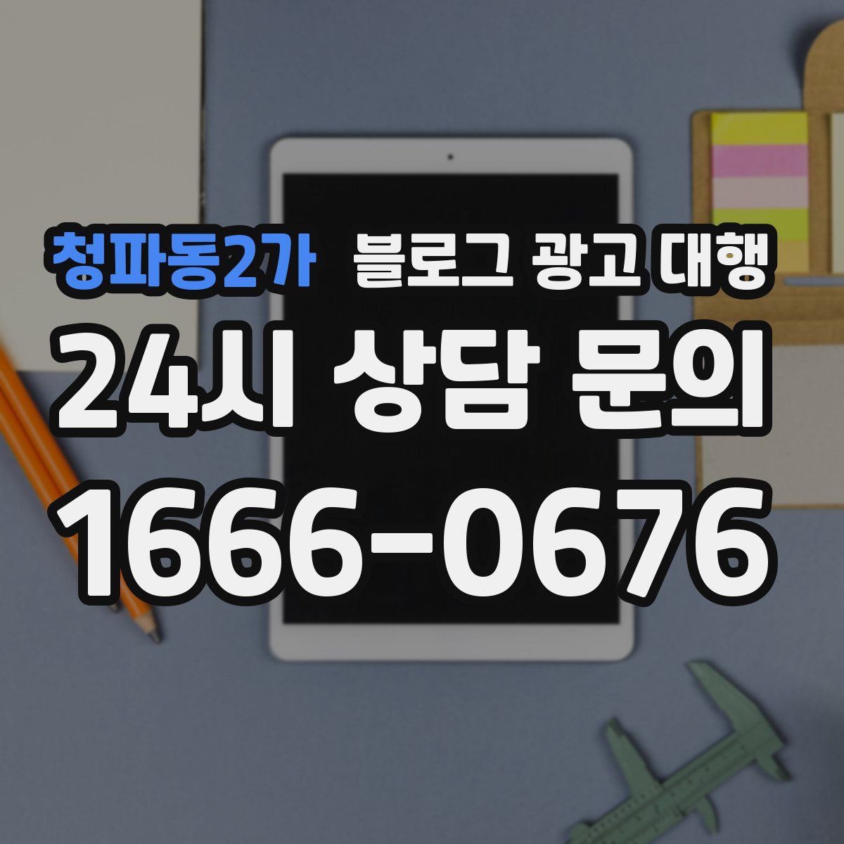 청파동2가 블로그 광고 대행