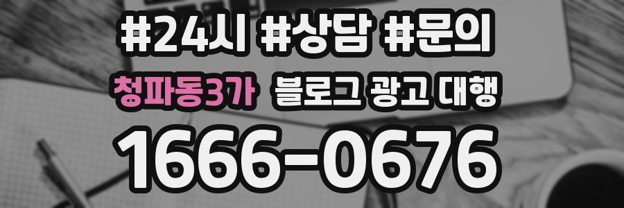 청파동3가 블로그 광고 대행