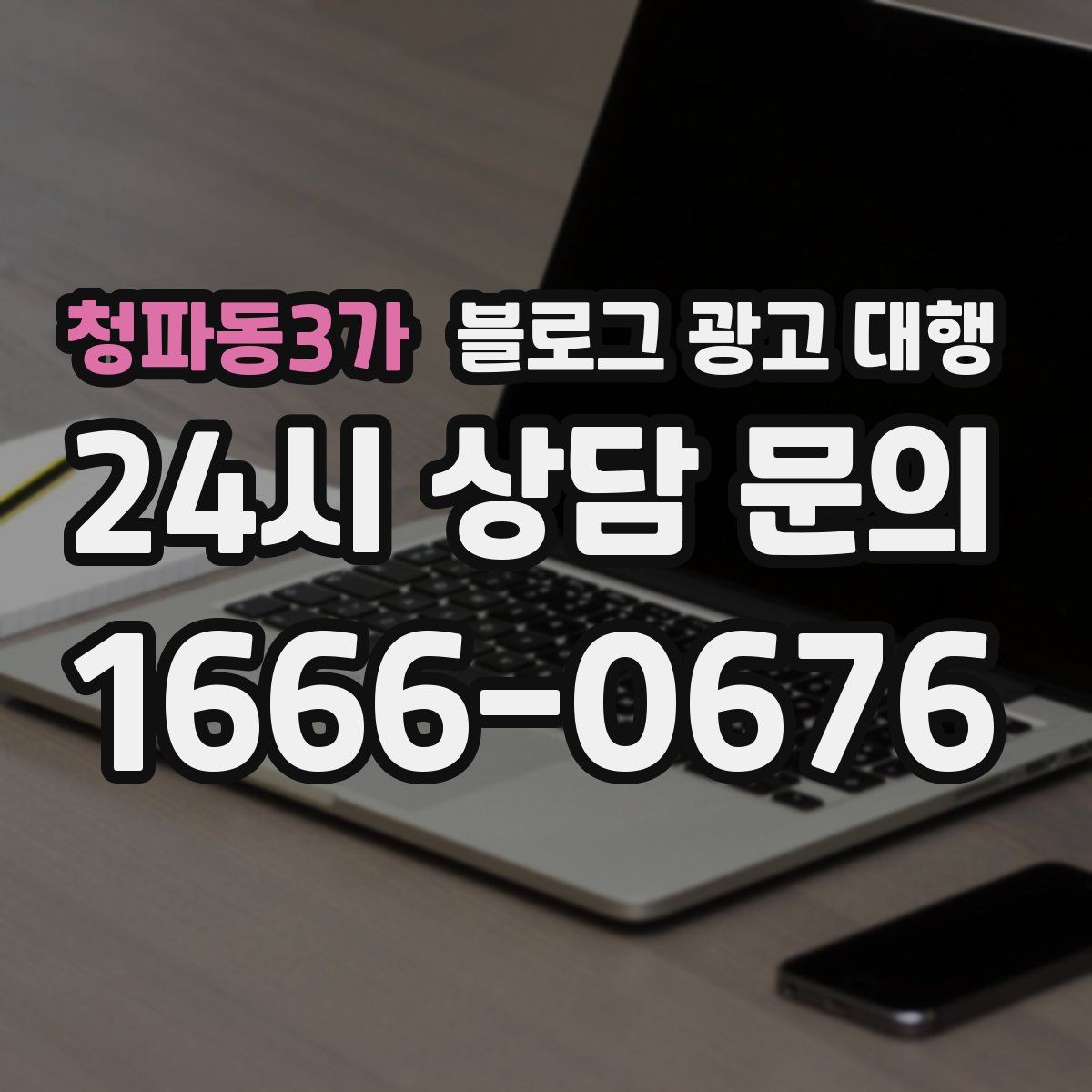 청파동3가 블로그 광고 대행