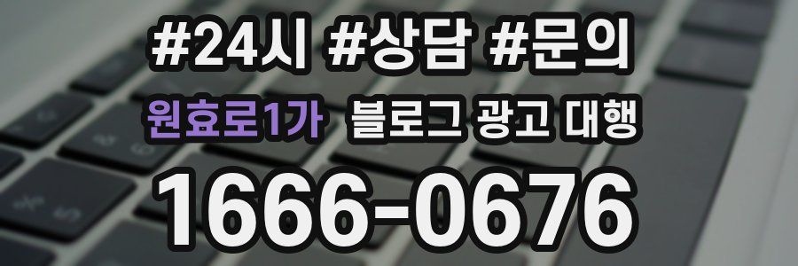 원효로1가 블로그 광고 대행