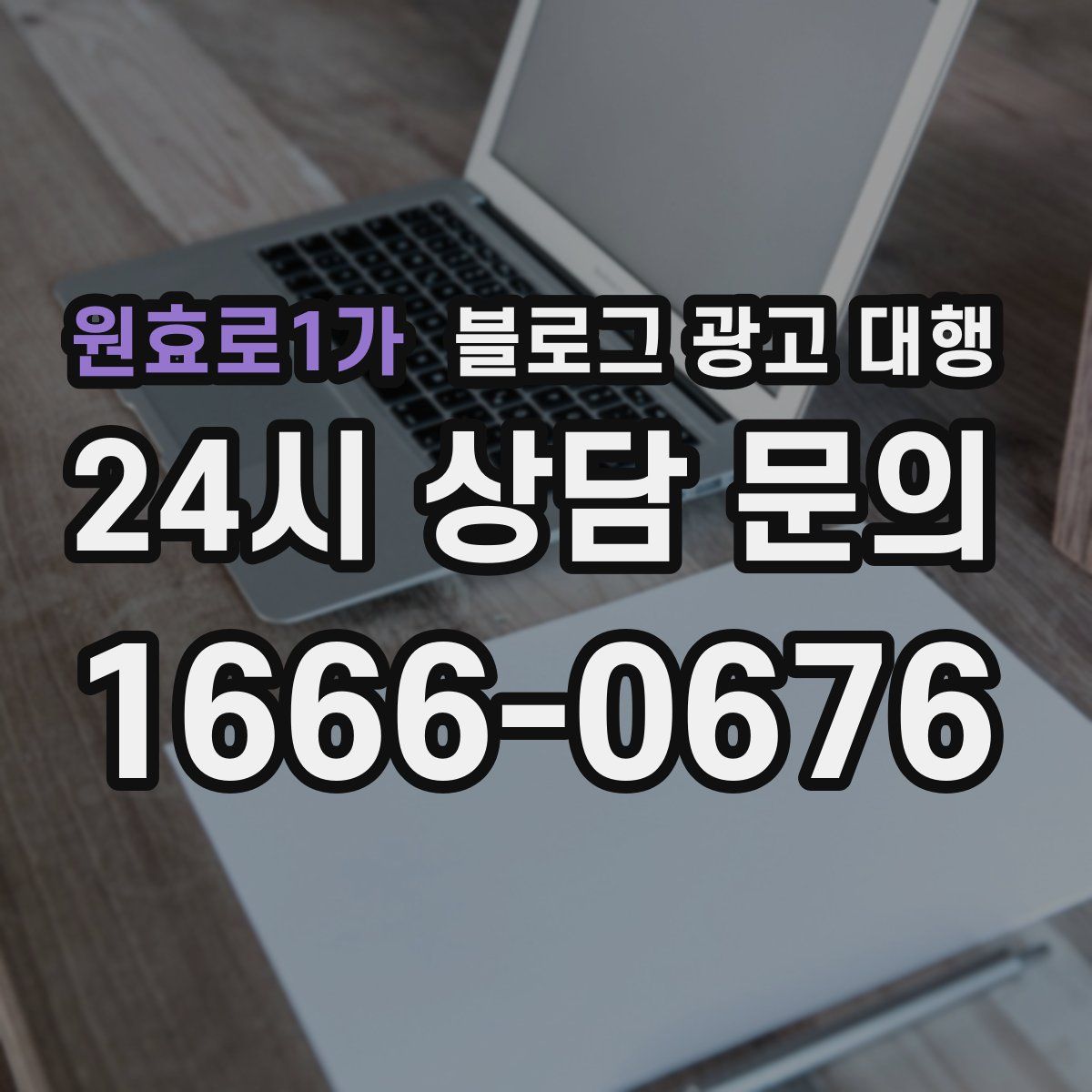 원효로1가 블로그 광고 대행