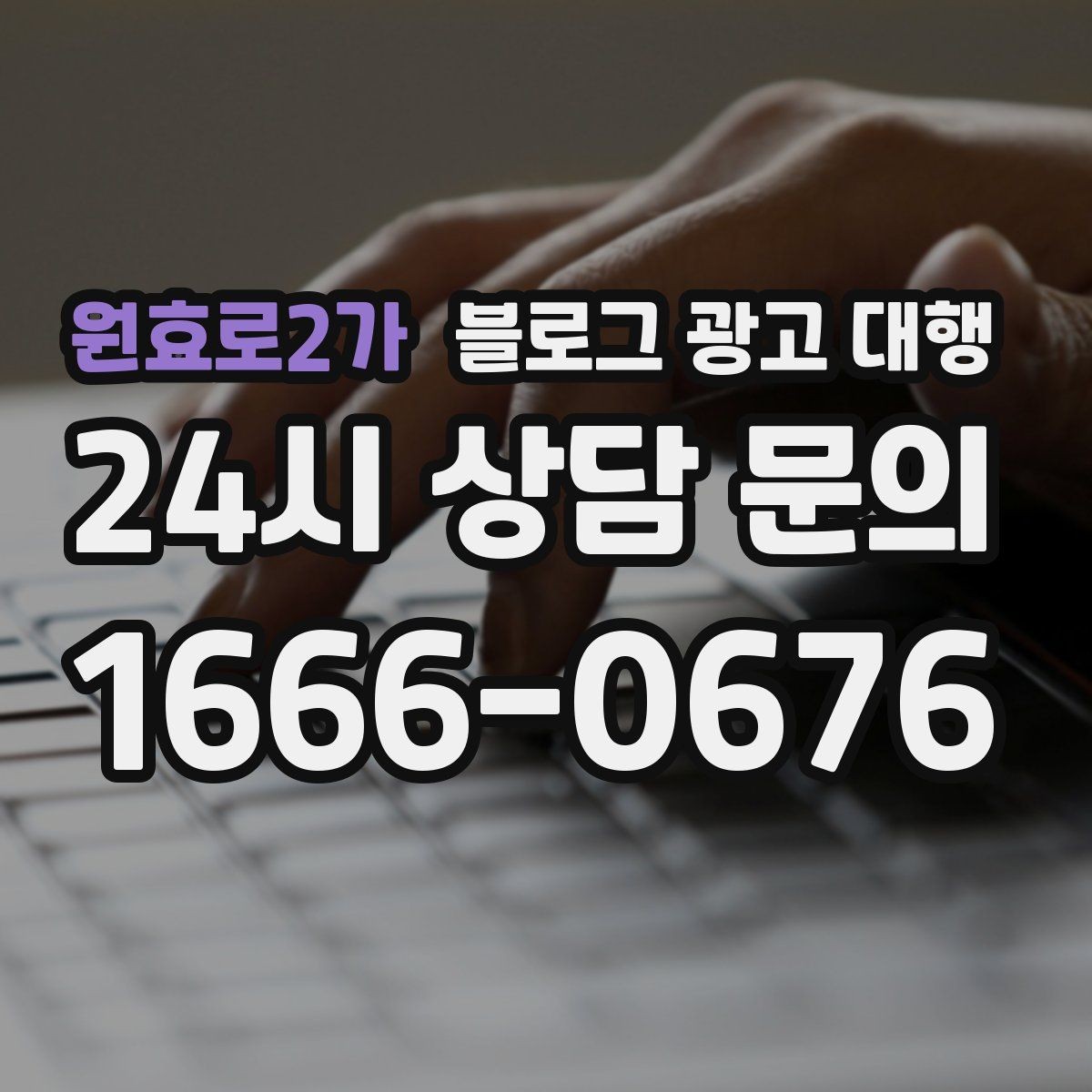 원효로2가 블로그 광고 대행 운영 사례에서 배우는 실무 포인트