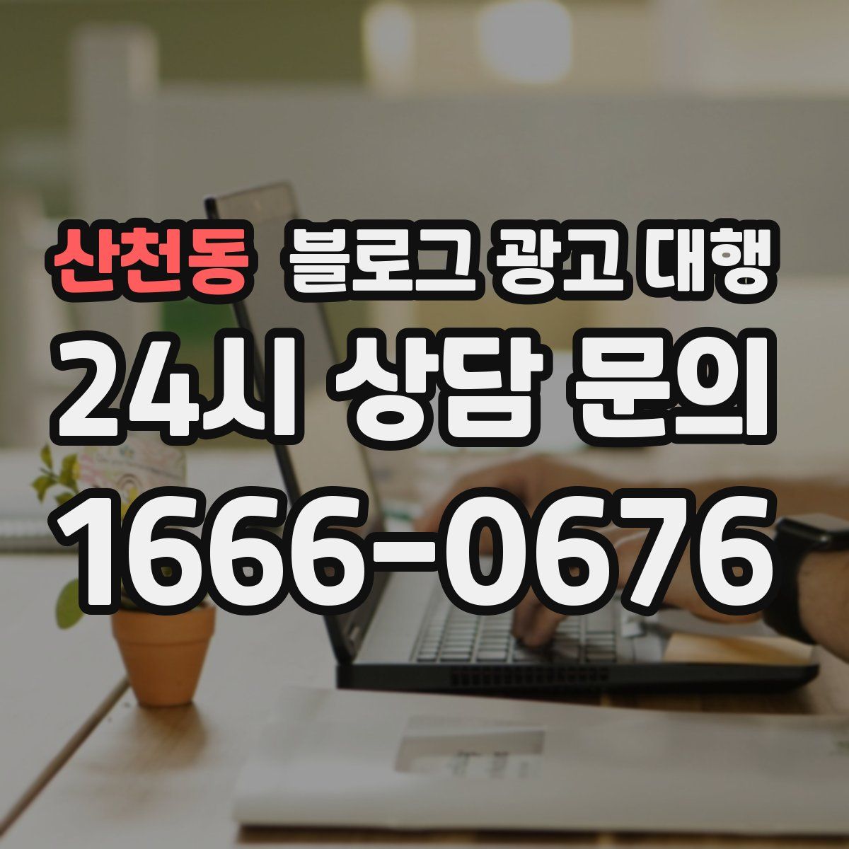 산천동 블로그 광고 대행