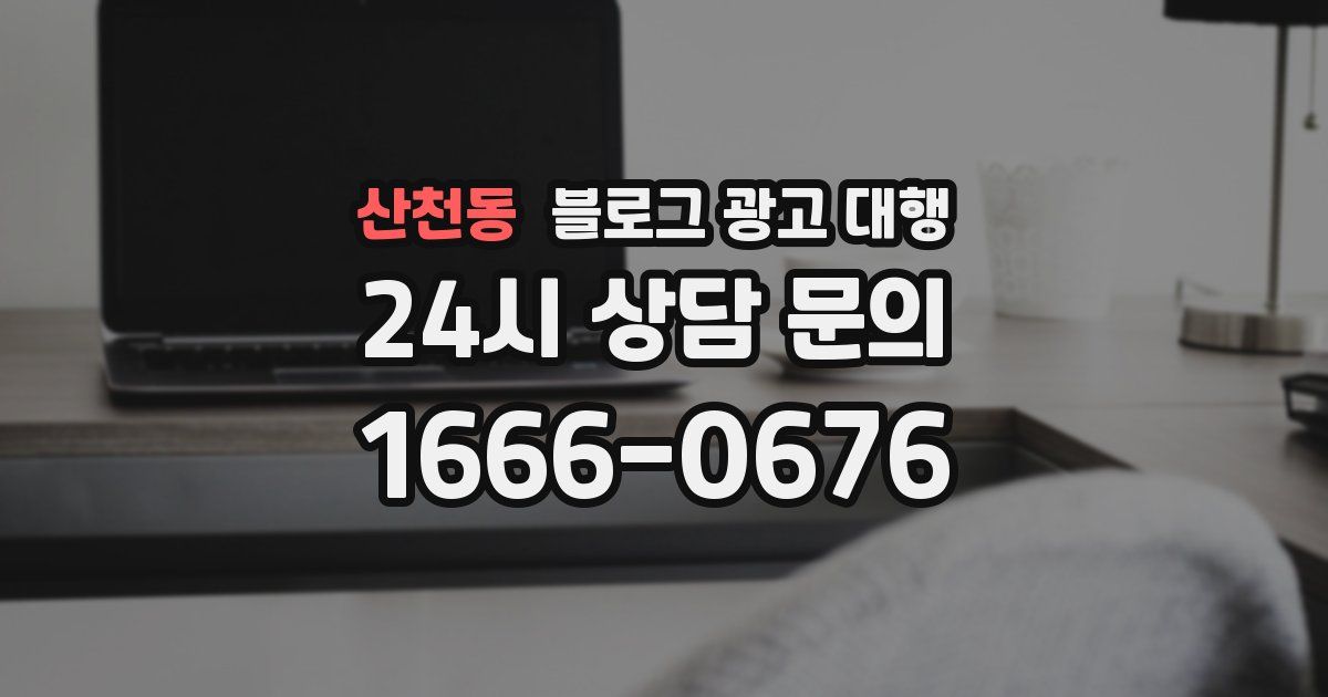 산천동 블로그 광고 대행