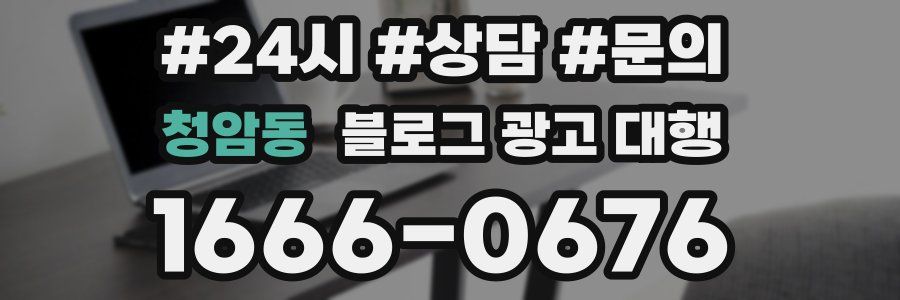 청암동 블로그 광고 대행