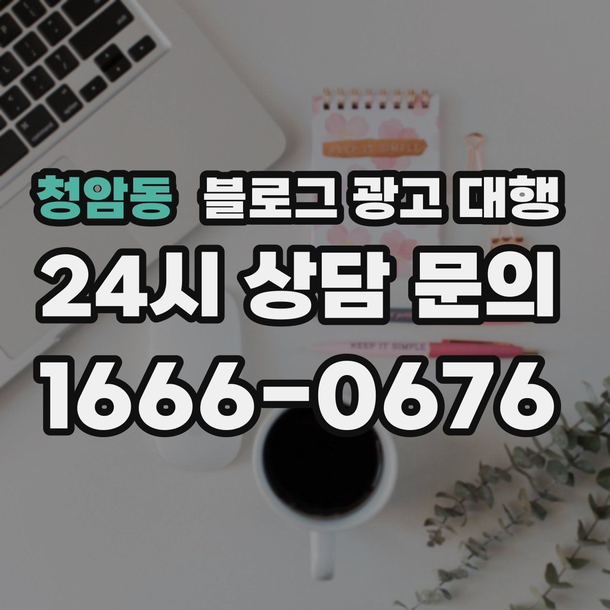청암동 블로그 광고 대행
