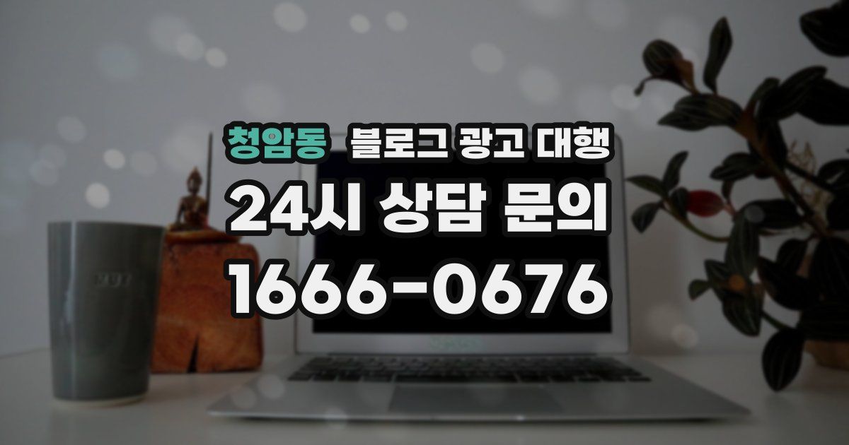 청암동 블로그 광고 대행