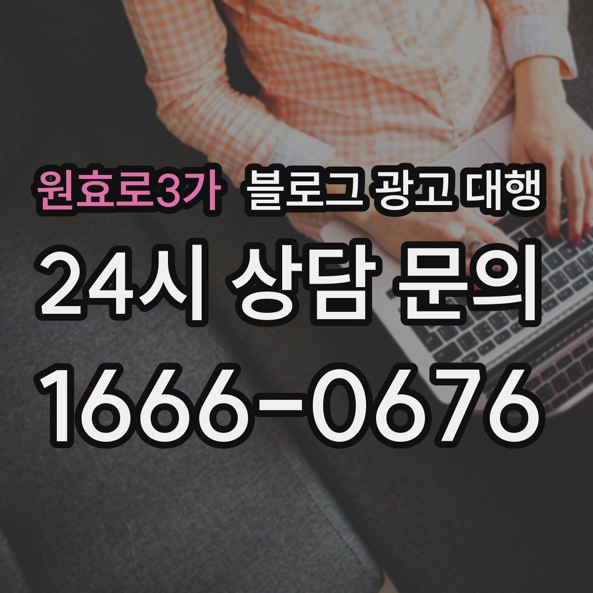 원효로3가 블로그 광고 대행 성과를 높이는 키워드 설정