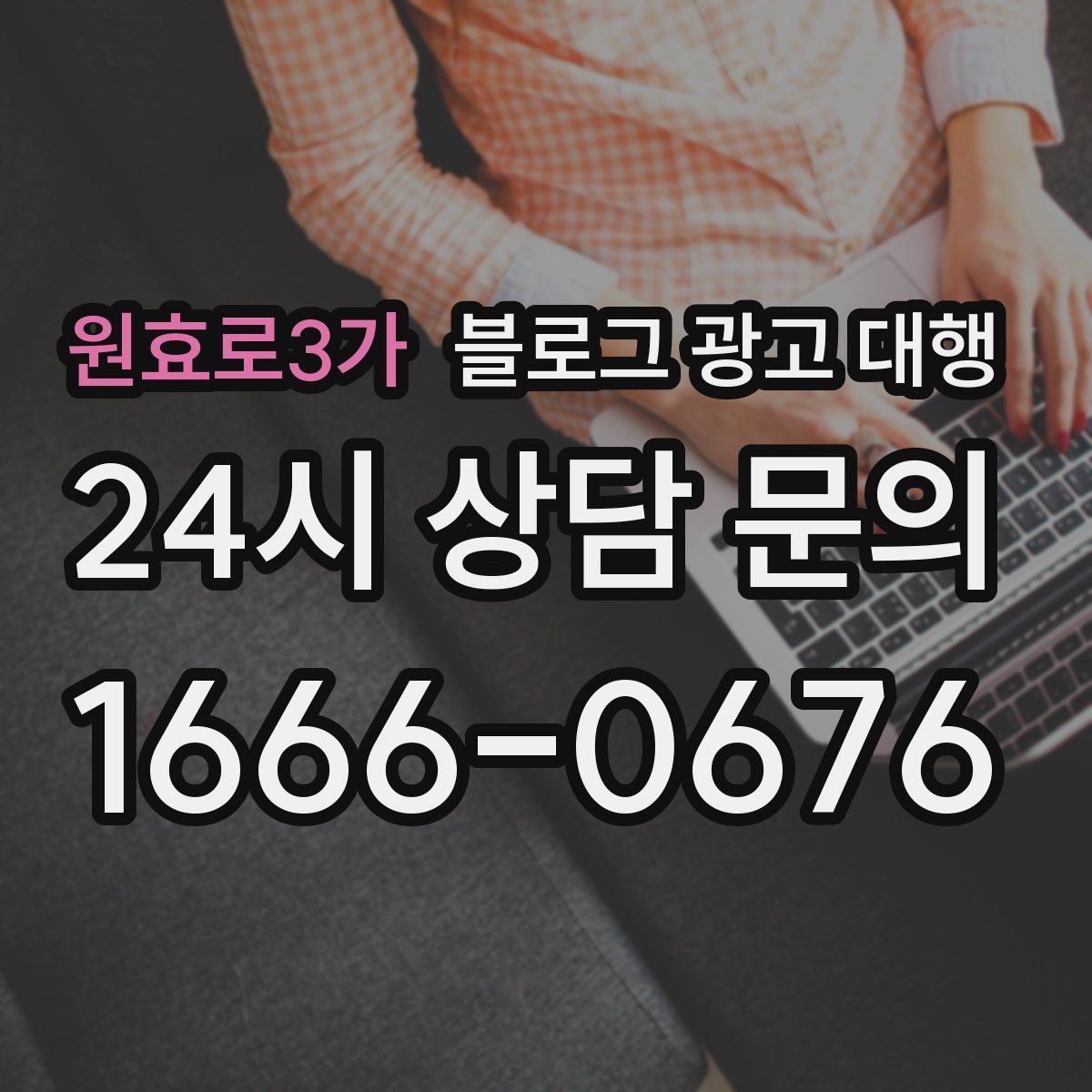원효로3가 블로그 광고 대행