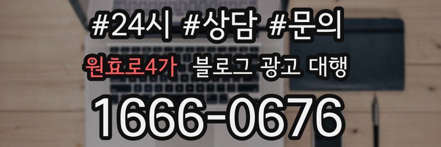 원효로4가 블로그 광고 대행