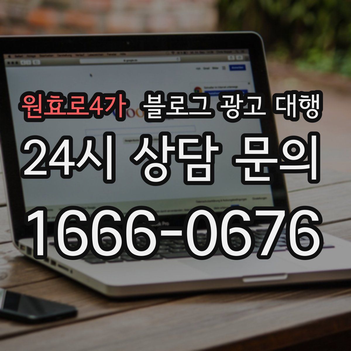 원효로4가 블로그 광고 대행