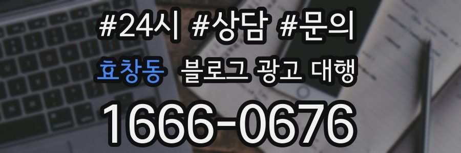 효창동 블로그 광고 대행